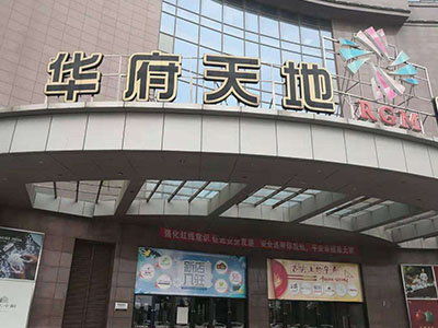 沈阳华府天地中国建设第六工程局沈阳华瑞项目部