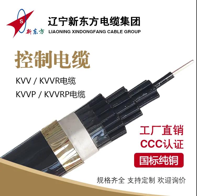 【辽宁新东方电缆集团】控制电缆的主要性能