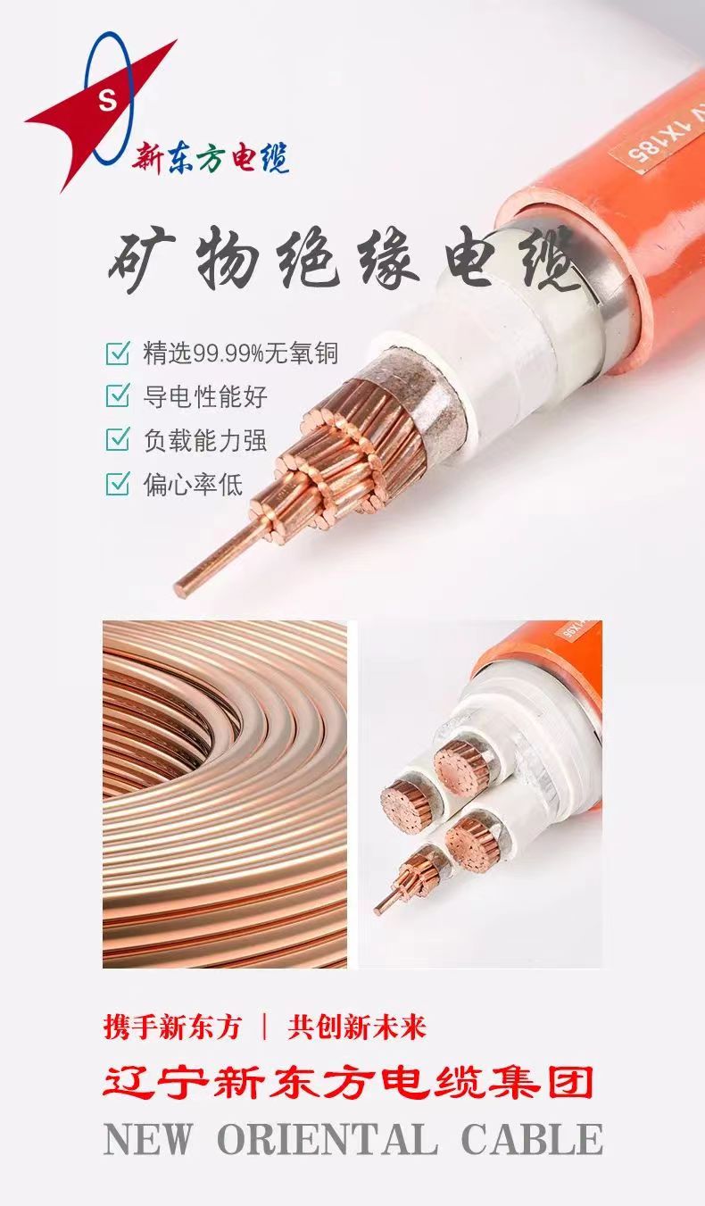 【辽宁新东方电缆集团】矿物质电缆的这些优点你都知道吗